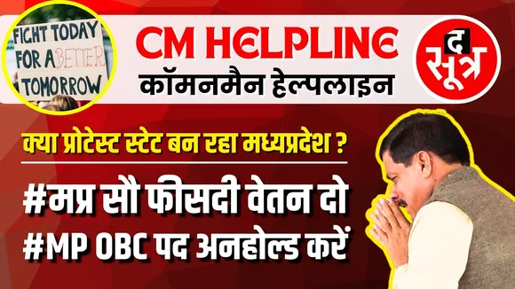 Protest In MP | शिक्षक भर्ती, अतिथि नियमितीकरण, 13% होल्ड पद, सौ फीसदी वेतन... कब निकलेगा हल ?