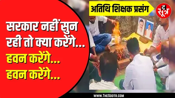 Atithi Shikshak कर रहे हैं सदबुद्धि हवन | Congress नेता भी डाल रहे घी