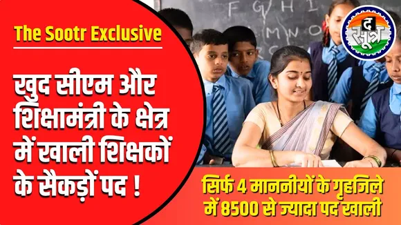 The Sootr Exclusive | Teachers के बिना सरकार स्कूल, आखिर किसका दोष, किसकी भूल ?