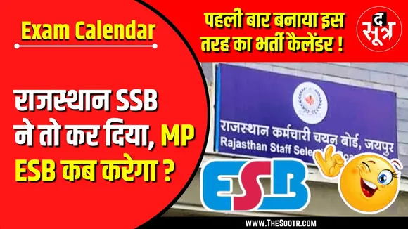 Exam Calendar | MP ESB को RAJASTHAN SSB से लेनी चाहिए सीख, लाखों बेरोजगारों का होगा भला
