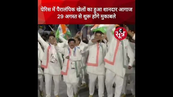 पैरालंपिक खेलों का फ्रांस की राजधानी पेरिस में हुआ शानदार आगाज  #shorts