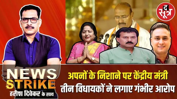 🔴News Strike: अपनी ही पार्टी के विधायकों के निशाने पर आए मोदी के मंत्री, 3 विधायकों ने लगाए आरोप