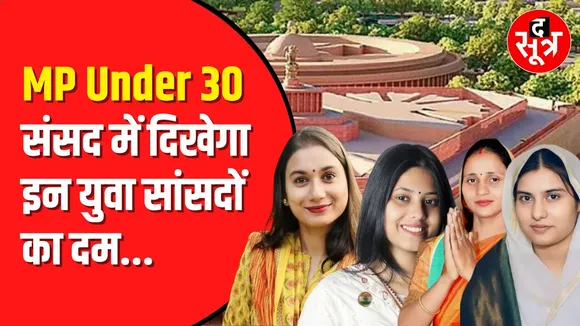 MP Under 30 : ये युवा नारी संसद में दिखाएंगी दम | Lok Sabha Elections