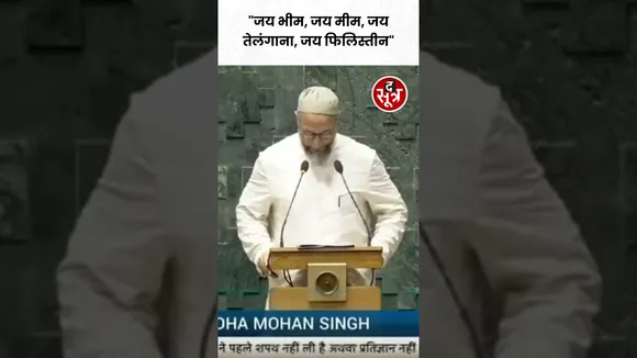 असदुद्दीन ओवैसी ने संसद में शपथ के दौरान लगाया 'जय फिलिस्तीन' का नारा #shorts