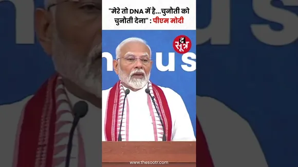 पीएम मोदी बोले, "मेरे तो DNA में है चुनौती को चुनौती देना" #shorts