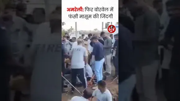 अमरेली में 45-50 फीट गहरे बोरवेल में गिरी बच्ची #shorts