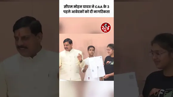 CM Mohan Yadav ने दी CAA के पहले तीन आवेदकों को Citizenship #shorts