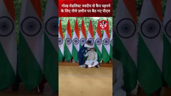 गोल्ड मेडल जीतने वाले पैरा-खिलाड़ी नवदीप सिंह से कैप पहनने के लिए नीचे ज़मीन पर बैठ गए PM Modi