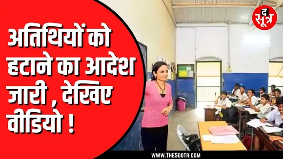 अतिथि शिक्षकों के होश उड़ा देगा शिक्षा विभाग का यह आदेश