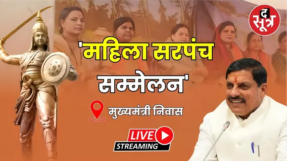 🔴 मुख्यमंत्री निवास, Bhopal में आयोजित 'रानी दुर्गावती महिला सरपंच सम्मेलन' Live