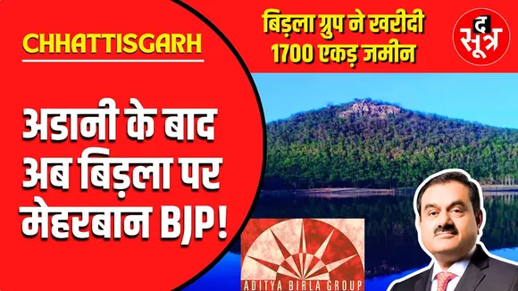 Chhattisgarh में Birla Group की वजह से 125 साल पुराना डेम खतरे में ?