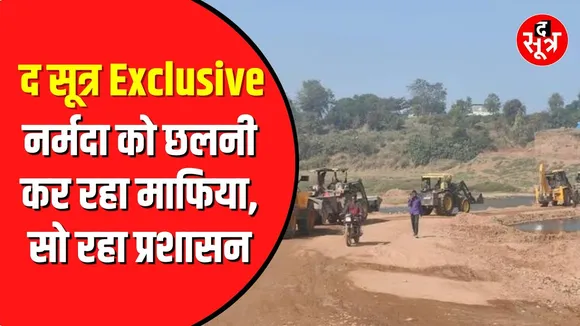 The Sootr Exclusive | Narmada का सीना अब भी छलनी कर रहे माफिया | कोई कार्रवाई नहीं
