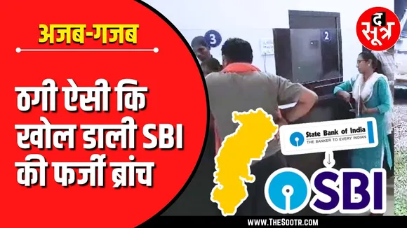 नहीं देखा होगा ठगी का ऐसा | CG में ठगों ने खोल डाली SBI की फर्जी ब्रांच !