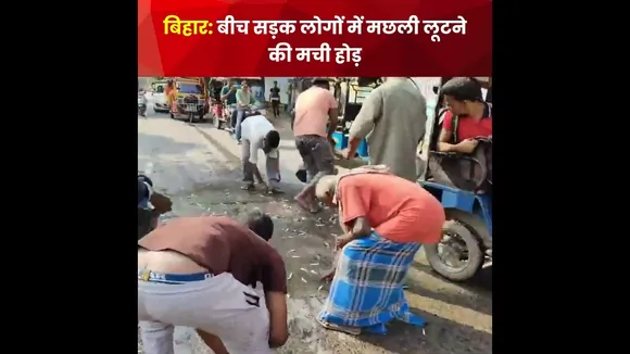 Bihar के कटिहार में मछली लूटने की मची होड़ #shorts