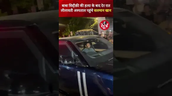 सलमान ने कैंसिल की बिग बॉस की शूटिंग, बाबा सिद्दीक़ी की ह*त्या के बाद देर रात पहुंचे लीलावती अस्पताल