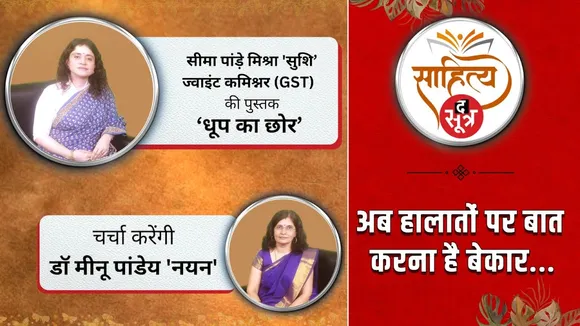 Sahitya Sootr  : ज्वाइंट कमिश्नर (GST) सीमा पांड़े मिश्रा 'सुशि' की कलम से... 'धूप का छोर"