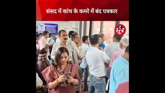 संसद में कांच के कमरे में बंद पत्रकार #shorts