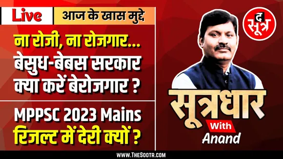 🔴Sootrdhar Live | MPPSC 2023 Mains | रिजल्ट में लेटलतीफी क्यों ? सामने आई वजह | Must Watch