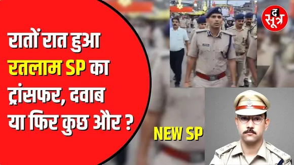 Ratlam SP का ट्रांसफर | 8 बजे शिकायत 12 बजे आदेश जारी | BJP नेता को किया था गिरफ्तार