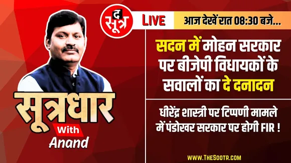 🔴Sootrdhar Live | सदन में अपने ही विधायकों के सवालों पर घिरी Mohan सरकार | Dr Mohan Yadav | BJP MP