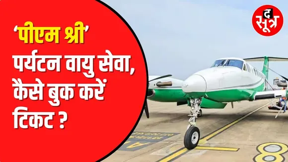Madhya Pradesh  में पीएम श्री पर्यटन वायु सेवा का क्रेज। ऐसे करें टिकट बुक।
