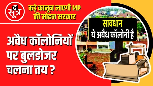 23 मई 2023 - अवैध कॉलोनियां होंगी वैध : Shivraj | 04 जुलाई 2024 - नहीं होंगी वैध : Kailash