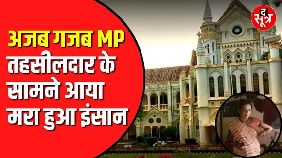 Jabalpur में हैरान करने वाला मामला | अफसरों की कारगुजारी ने कर दिया हैरान