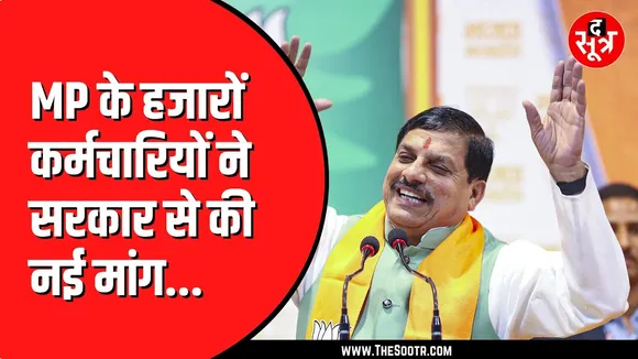Diwali का बोनस मांग रहे हैं नवनियुक्त कर्मचारी, अतिथि भी पीछे नहीं