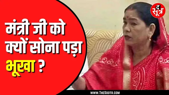 Maihar पहुंची थीं प्रभारी मंत्री राधा सिंह। पड़ गया भूखा सोना !