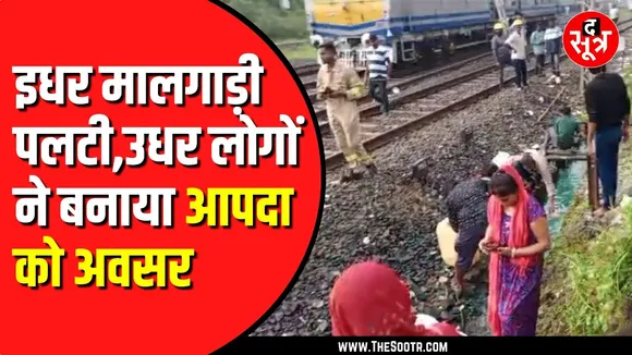 रतलाम में बेपटरी हुई मालगाड़ी | लोगों में मचा डीजल भरने का होड़