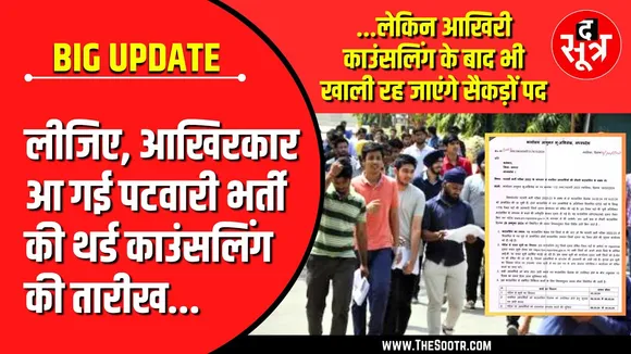 MP Patwari Bharti | Third Counselling कब, 1776 खाली पदों के लिए सिर्फ इतने कैंडिडेट्स को ही बुलावा !