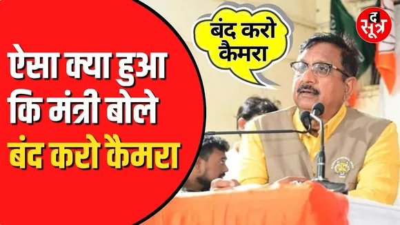 Ratlam पहुंचे प्रभारी मंत्री विजय शाह। मीडिया कर्मी से बोले बंद करो कैमरा