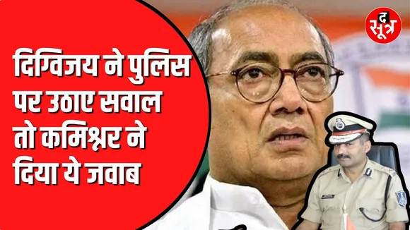 Digvijay Singh और पुलिस कमिश्नर के बीच चला मैसेज मैसेज | क्या है वजह