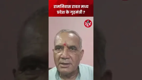 रामनिवास रावत मध्य प्रदेश के गृहमंत्री ? देखें वीडियो क्या बोल गए मंत्री जी...