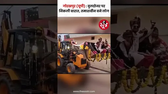 UP के सीएम योगी आदित्यनाथ के फैन ने बुलडोजर पर निकाली बारात #shorts
