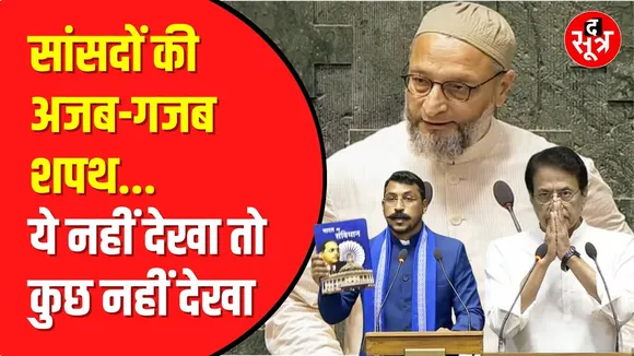 Parliament में नए सांसदों का शपथ ग्रहण | पर आखिर क्यों मचा बवाल