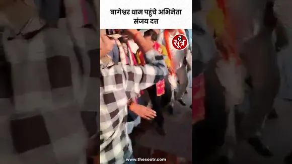 बालाजी के दर्शन करने बागेश्वर धाम पहुंचे अभिनेता Sanjay Dutt #shorts