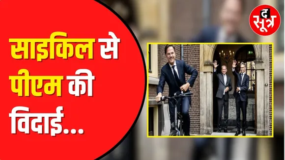 Netherlands के PM मार्क रट ने PM पद छोड़ने के बाद दफ़्तर से साइकिल से हुई विदाई