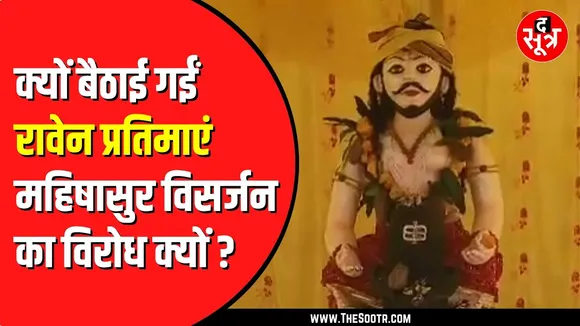 Chhindwara में रावेन पेन की बैठाई गईं प्रतिमाएं | Police की निगरानी में अराधना
