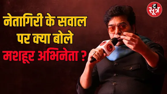 सूत्र सितारे कार्यक्रम में famous actor ने नेतागिरी करने को लेकर बड़ी बात कही