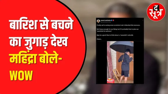 Mumbai की बारिश से बचने का धांसू जुगाड़, अरबपति ने शेयर किया वीडियो | Anand Mahindra