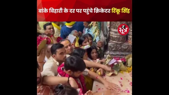 वृंदावन में बांके बिहारी के दर पर पहुंचे क्रिकेटर रिंकू सिंह