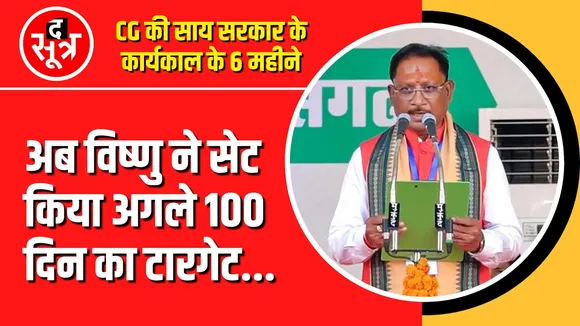 Chhattisgarh की साय सरकार के 6 महीने | अब अगले 100 दिन में होंगे बड़े डिसीजन।