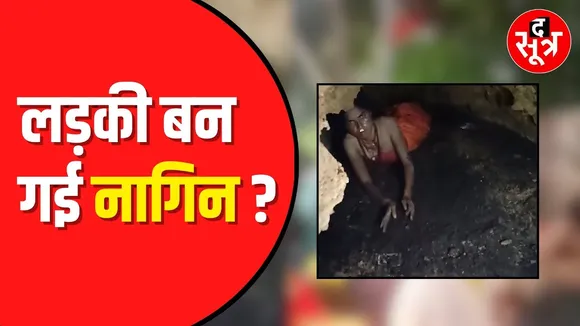 गुफा से Nagin बनकर निकली नीलम | लोगों के उड़े होश | Jharkhand