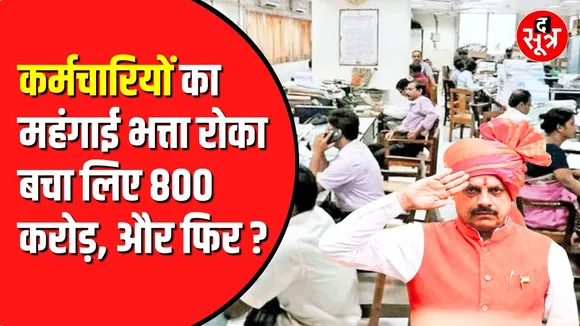 Madhya Pradesh सरकार ने कर्मचारियों का रोका महंगाई भत्ता