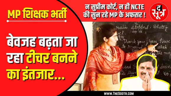 MP Shikshak Bharti | नियुक्ति के लिए बेवजह भटक रहे सैकड़ों अभ्यर्थी | मध्यप्रदेश