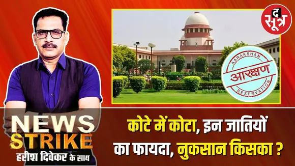 🔴News Strike: कोटे में कोटा के प्रावधान से किस राज्य की किस जाति को मिलेगा फायदा, किसे होगा नुकसान ?