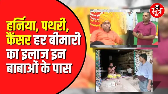 बाबाओं का चमत्कार या फिर हैं ढोंग | कोई ठीक कर रहा हर्निया किसी ने तोड़ दी पथरी