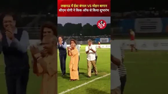 ईस्ट बंगाल VS मोहन बागान के फुटबॉल मैच में सीएम योगी ने किक ऑफ करके किया मैच का शुभारंभ #shorts
