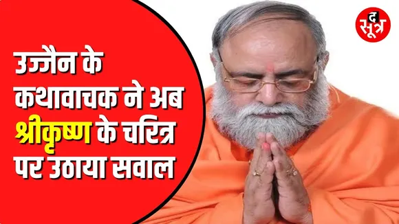 Pandit Pradeep Mishra के बाद Ujjain के कथावाचक के बिगड़े बोल | Krishna को लेकर दिया बयान